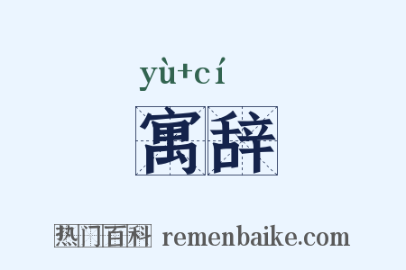 寓辞是什么意思的图片